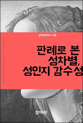 판례로 본 성차별, 성인지감수성