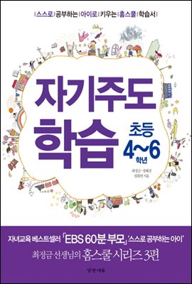 자기주도학습 초등4~6학년