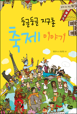 둥글둥글 지구촌 축제 이야기