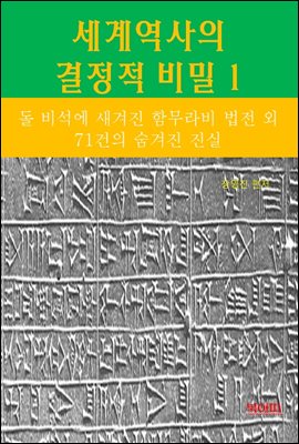 세계역사 결정적 비밀 1 _돌 비석에 새겨진 함무라비 법전 외 71건의 숨겨진 진실