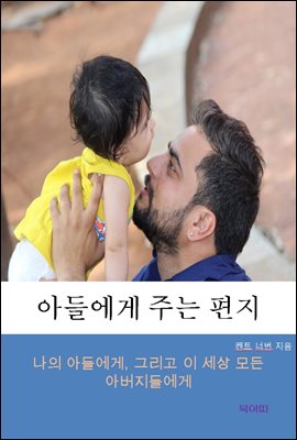 아들에게 주는 편지 _나의 아들에게, 그리고 이 세상 모든 아버지들에게