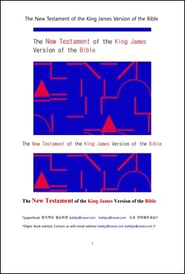 신약전서 킹제임스성경 (The New Testament of the King James Version of the Bible)