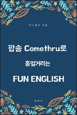 팝송 Comethru로 흥얼거리는  FUN ENGLISH