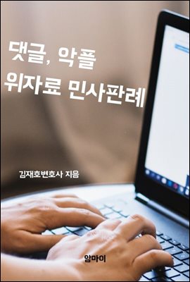 댓글, 악플 위자료 민사판례