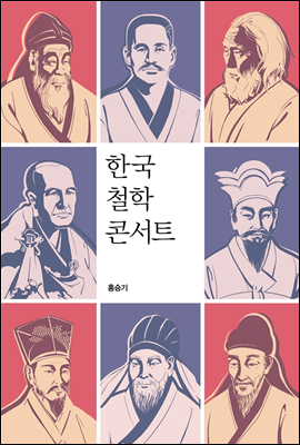 한국 철학 콘서트