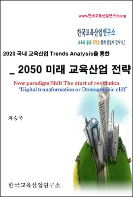 2020 국내 교육산업 트렌드분석을 통한 2050 미래교육산업 전략