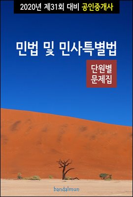 2020년 제31회 대비 공인중개사 민법 및 민사특별법 (단원별 문제집)