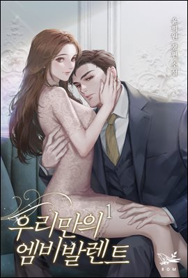 우리만의 엠비발렌트 1권