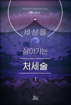 [BL] 세상을 살아가는 처세술 1권