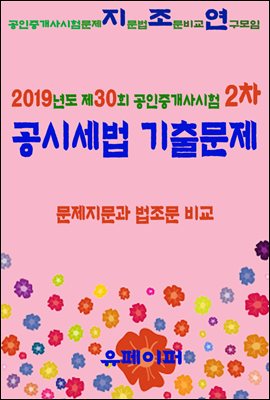 2019년도 제30회 공인중개사시험 2차 공시세법 기출문제 문제지문과 법조문 비교