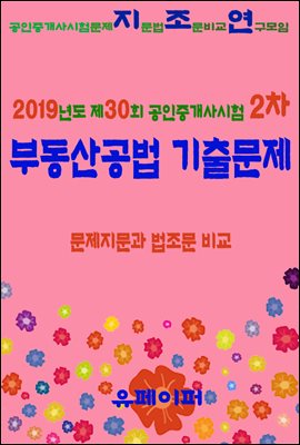 2019년도 제30회 공인중개사시험 2차 부동산공법 기출문제 문제지문과 법조문 비교