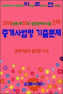 2019년도 제30회 공인중개사시험 2차 중개사법령 기출문제 문제지문과 법조문 비교