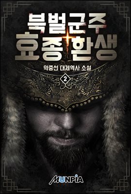 [대여] 북벌군주 효종 환생 2권