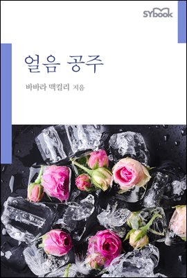 얼음 공주 (개정판)