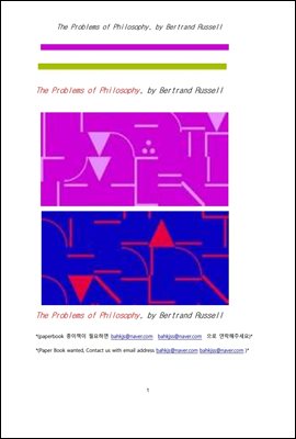 철학의 제반 문제들 (The Problems of Philosophy, by Bertrand Russell)