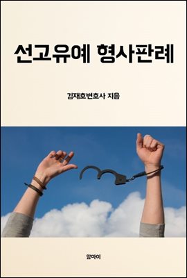 선고유예 형사판례