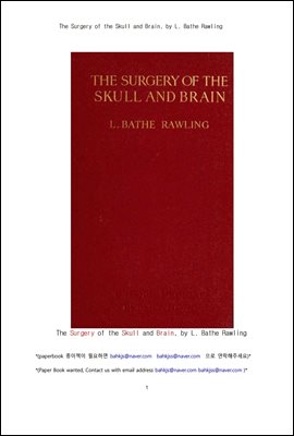 신경외과의 두개골및 뇌 수술 (The Surgery of the Skull and Brain, by L. Bathe Rawling)