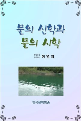 물의 신학과 물의 시학