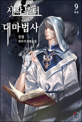 시작부터 대마법사 9권 (완결)