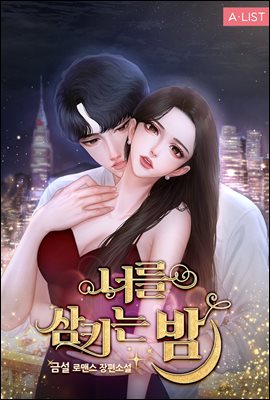 너를 삼키는 밤 2권 (완결)