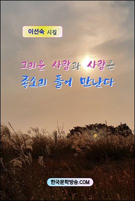 그리운 사람과 사람은  종소리 풀어 만난다