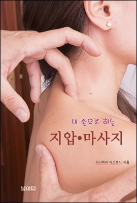 내 손으로 하는 지압 &#183; 마사지