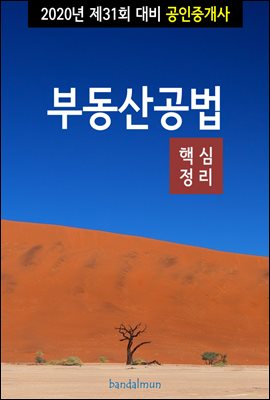 2020년 제31회 대비 공인중개사 부동산공법 (핵심정리)