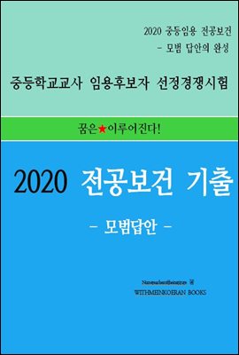 2020 중등임용 전공보건 기출 - 모범답안