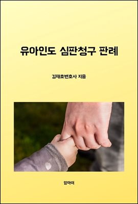 유아인도 심판청구 판례