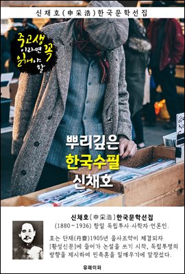 뿌리깊은 한국수필 - 신채호 독립운동가