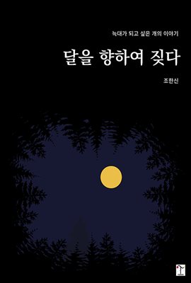 달을 향하여 짖다