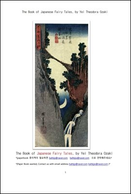 일본의 전래동화 이야기책 (The Book of Japanese Fairy Tales, by Yei Theodora Ozaki)