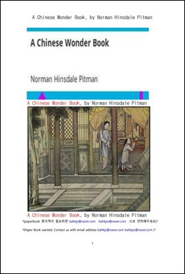 중국의 신기한 이야기 동화책 (A Chinese Wonder Book, by Norman Hinsdale Pitman)