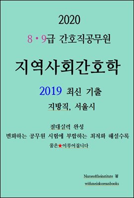 2020대비 간호직공무원 지역사회간호학 기출