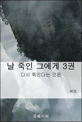 날 죽인 그에게 3권