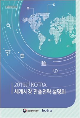 2019년 KOTRA 세계시장 진출전략 설명회