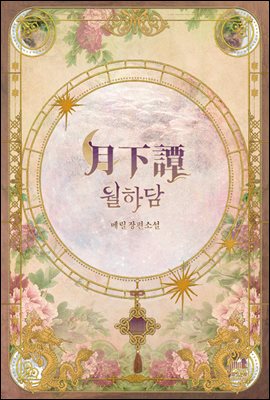 [BL] 월하담 (체험판)