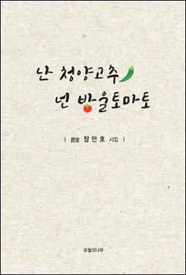 난 청양고추 넌 방울토마토