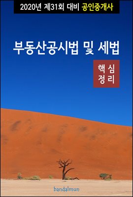 2020년 제31회 대비 공인중개사 부동산공시법 및 세법 (핵심정리)