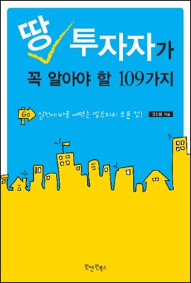 땅투자자가 꼭 알아야 할 109가지