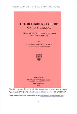 고대 그리스시대의 종교적 사고 (The Religious Thought of the Greeks, by Clifford Herschel Moore)