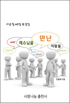 예수님을 만난 사람들