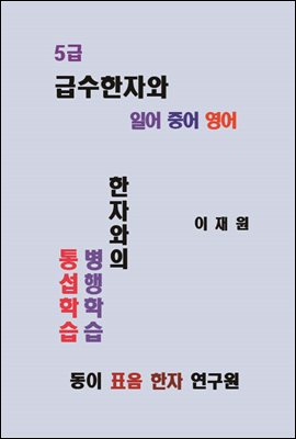 급수 한자와 일어 중어 영어 5급