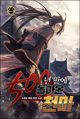 500년 만에 돌아온 천마 3권