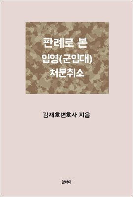 판례로 본 입영(군입대)처분 취소