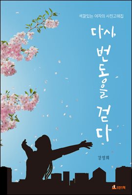 다시, 번동을 걷다