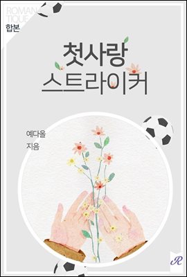 [합본] 첫사랑 스트라이커 (전2권/완결)