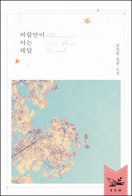 바람만이 아는 대답 (개정판)