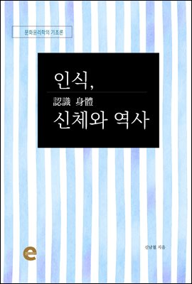 인식, 신체와 역사