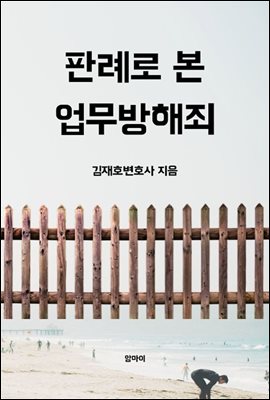 판례로 본 업무방해죄